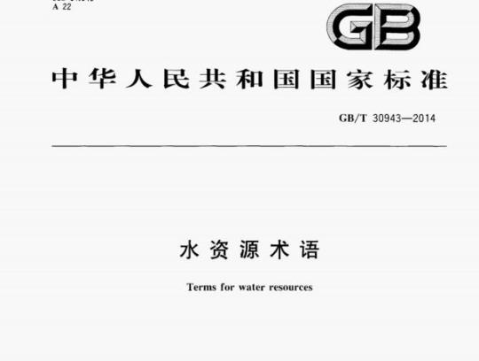 GB/T 30943—2014 水资源术语