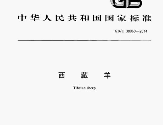 GB/T 30960—2014 西藏羊