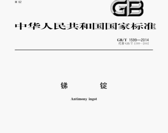 GB/T 1599—2014 锑锭