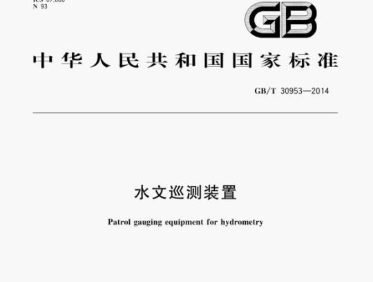 GB/T 30953—2014 水文巡测装置