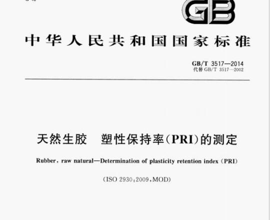 GB/T 3517—2014 天然生胶塑性保持率(PRI)的测定