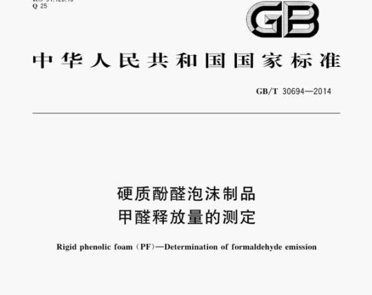 GB/T 30694—2014 硬质酚醛泡沫制品甲醛释放量的测定