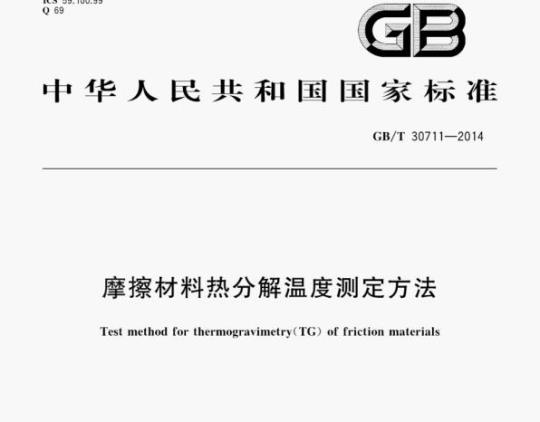GB/T 30711—2014 摩擦材料热分解温度测定方法