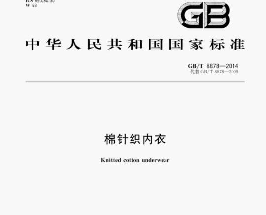 GB/T 8878—2014 棉针织内衣