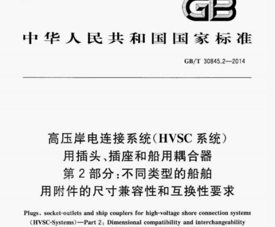 GB/T 30845.2—2014 高压岸电连接系统(HVSC系统)用插头、插座和船用耦合器第2部分:不同类型的船舶用附件的尺寸兼容性和互换性要求