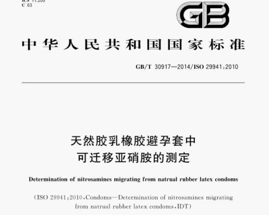 GB/T 30917—2014/ISo 29941:2010 天然胶乳橡胶避孕套中可迁移亚硝胺的测定