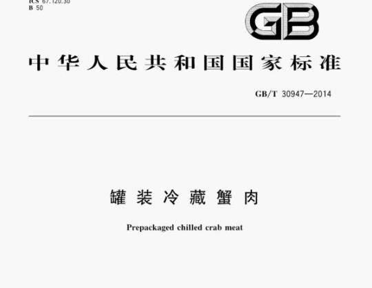 GB/T 30947—2014 罐装冷藏蟹肉