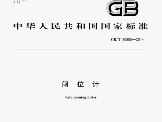 GB/T 30950—2014 闸位计