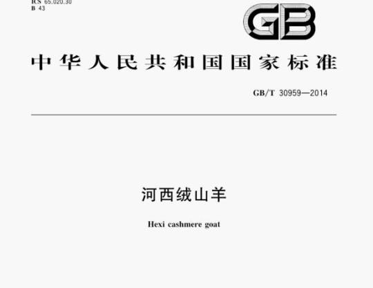 GB/T 30959—2014 河西绒山羊
