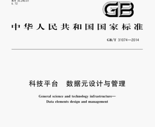 GB/T 31074—2014 科技平台数据元设计与管理