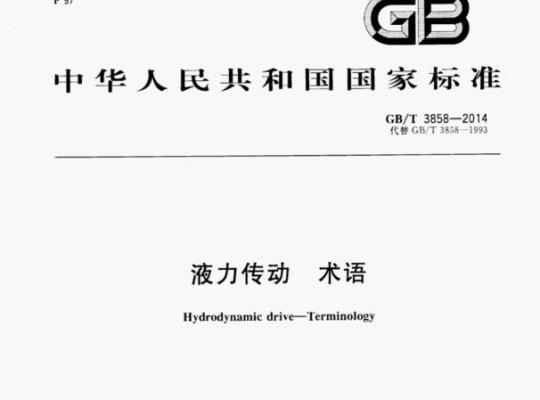 GB/T 3858—2014 液力传动术语