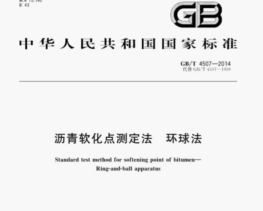 GB/T 4507—2014 沥青软化点测定法环球法