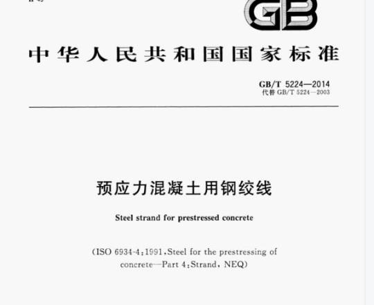 GB/T 5224-2014 预应力混凝土用钢绞线