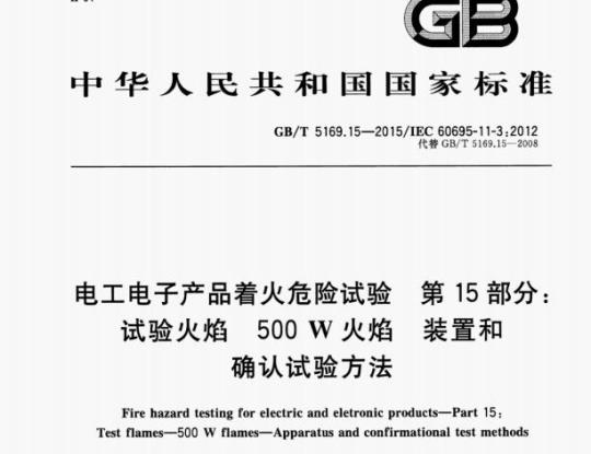 GB/T 5169.15—2015/IEC 60695-11-3;2012 电工电子产品着火危险试验第15部分:试验火焰500 W火焰装置和确认试验方法