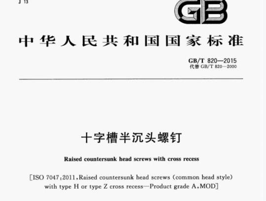 GB/T 820—2015 十字槽半沉头螺钉