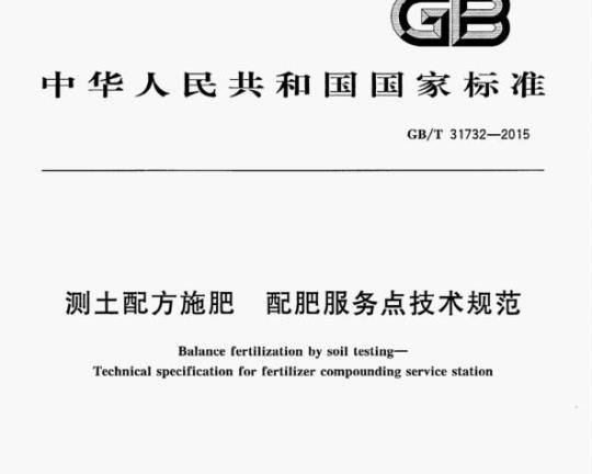 GB/T 31732-2015 测土配方施肥配肥服务点技术规范