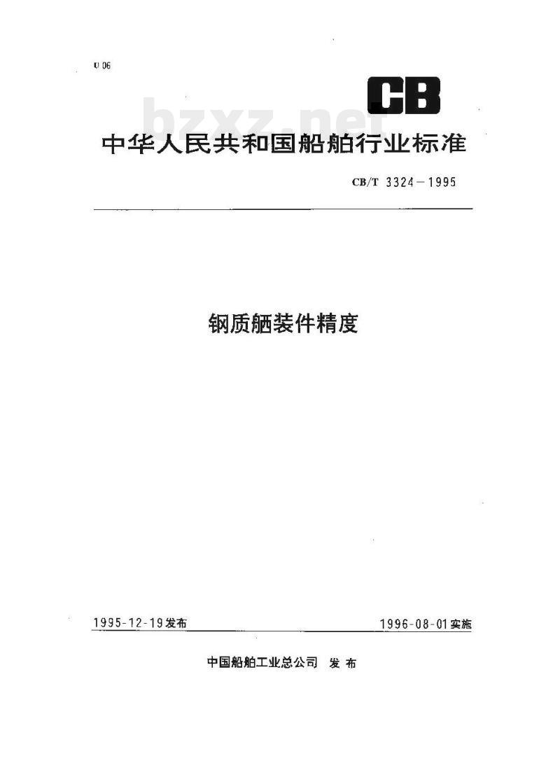 CB/T 3324-1995 钢质船装件精度 CB/T 3324-1995 钢质船装件精度