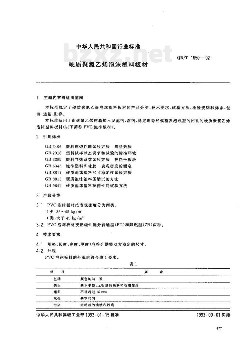 QB/T 1650-1992 硬质聚氯乙烯泡沫塑料板材 QB/T 1650-1992 硬质聚氯乙烯泡沫塑料板材