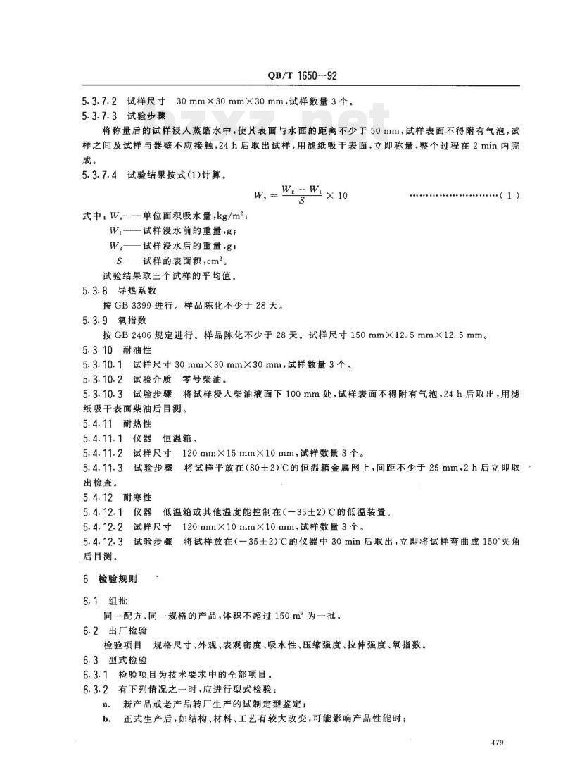 QB/T 1650-1992 硬质聚氯乙烯泡沫塑料板材 QB/T 1650-1992 硬质聚氯乙烯泡沫塑料板材