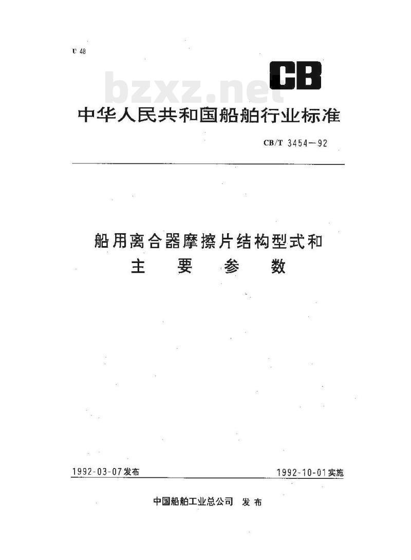 CB/T 3454-92 船用离合器摩擦片结构型式和主要参数 CB/T 3454-92 船用离合器摩擦片结构型式和主要参数