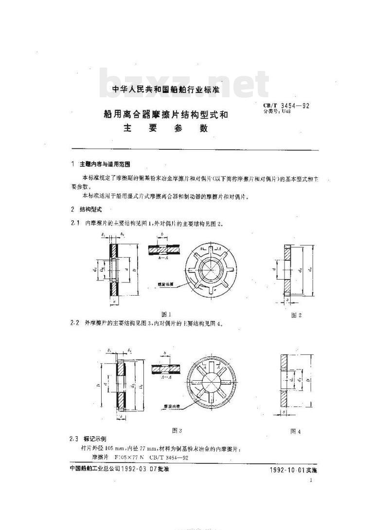 CB/T 3454-92 船用离合器摩擦片结构型式和主要参数 CB/T 3454-92 船用离合器摩擦片结构型式和主要参数