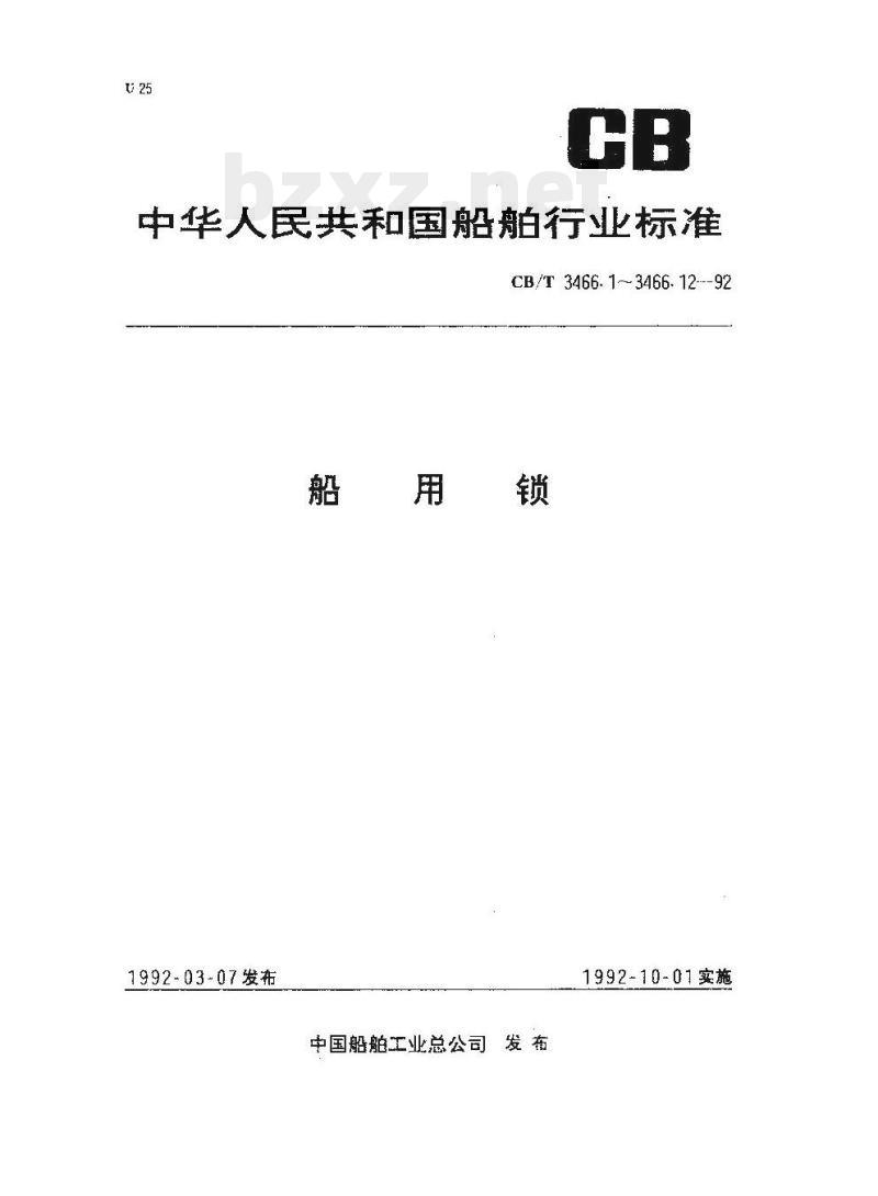 CB/T 3466.7-92 船用锁双舌外装门锁 CB/T 3466.7-92 船用锁双舌外装门锁