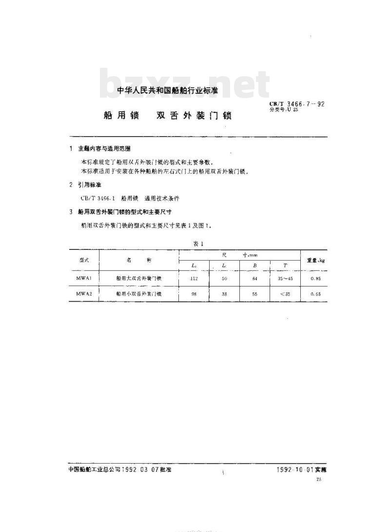CB/T 3466.7-92 船用锁双舌外装门锁 CB/T 3466.7-92 船用锁双舌外装门锁