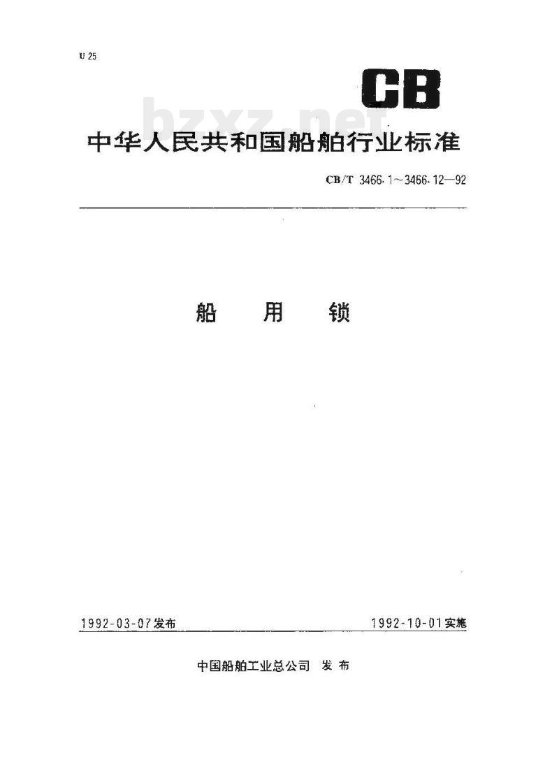 CB/T 3466.5-92 船用锁蟹钳移门锁 CB/T 3466.5-92 船用锁蟹钳移门锁