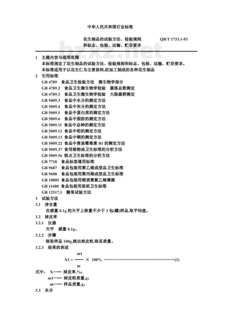 QB/T 1733.1-1993 花生制品的试验方法、检验规则和标志、包装、运输、贮存要求 QB/T 1733.1-1993 花生制品的试验方法、检验规则和标志、包装、运输、贮存要求
