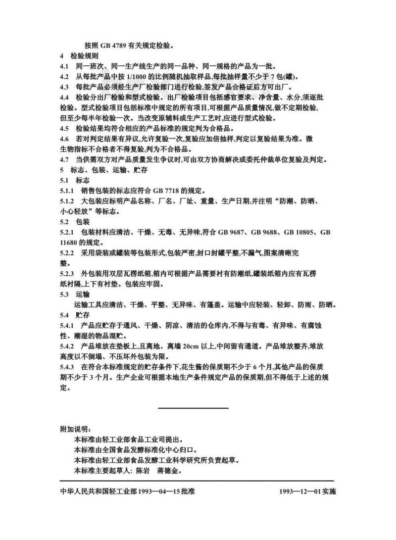 QB/T 1733.1-1993 花生制品的试验方法、检验规则和标志、包装、运输、贮存要求 QB/T 1733.1-1993 花生制品的试验方法、检验规则和标志、包装、运输、贮存要求