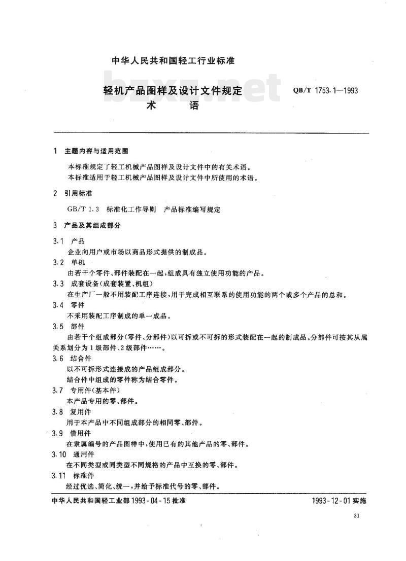 QB/T 1753.1-1993 轻机产品图样及设计文件规定术语 QB/T 1753.1-1993 轻机产品图样及设计文件规定术语