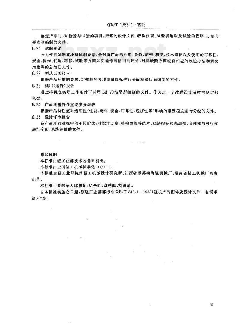 QB/T 1753.1-1993 轻机产品图样及设计文件规定术语 QB/T 1753.1-1993 轻机产品图样及设计文件规定术语