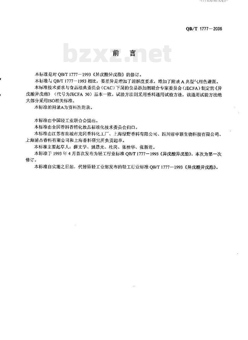 QB/T 1777-2006 异戊酸异戊酯