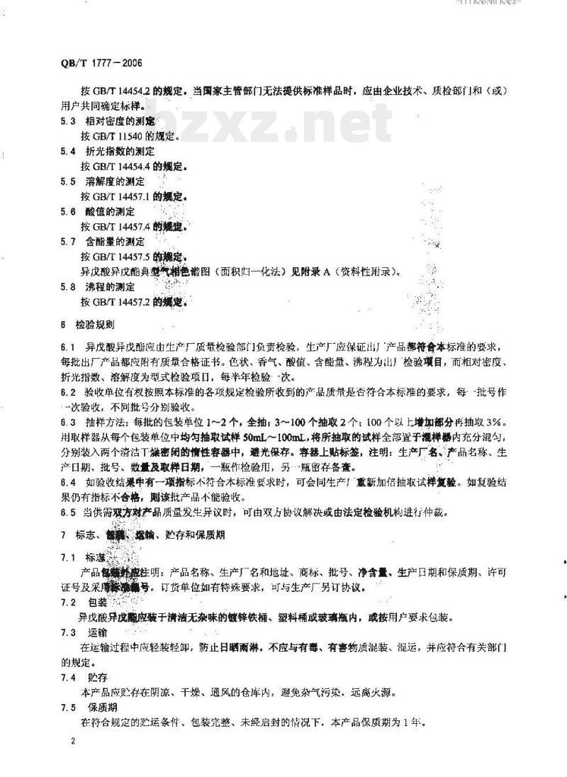 QB/T 1777-2006 异戊酸异戊酯