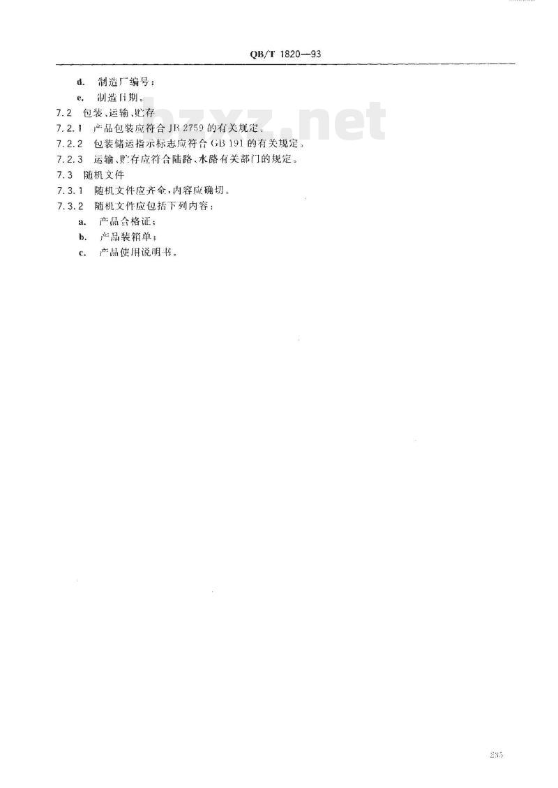 QB/T 1820-1993 调粉机 QB/T 1820-1993 调粉机