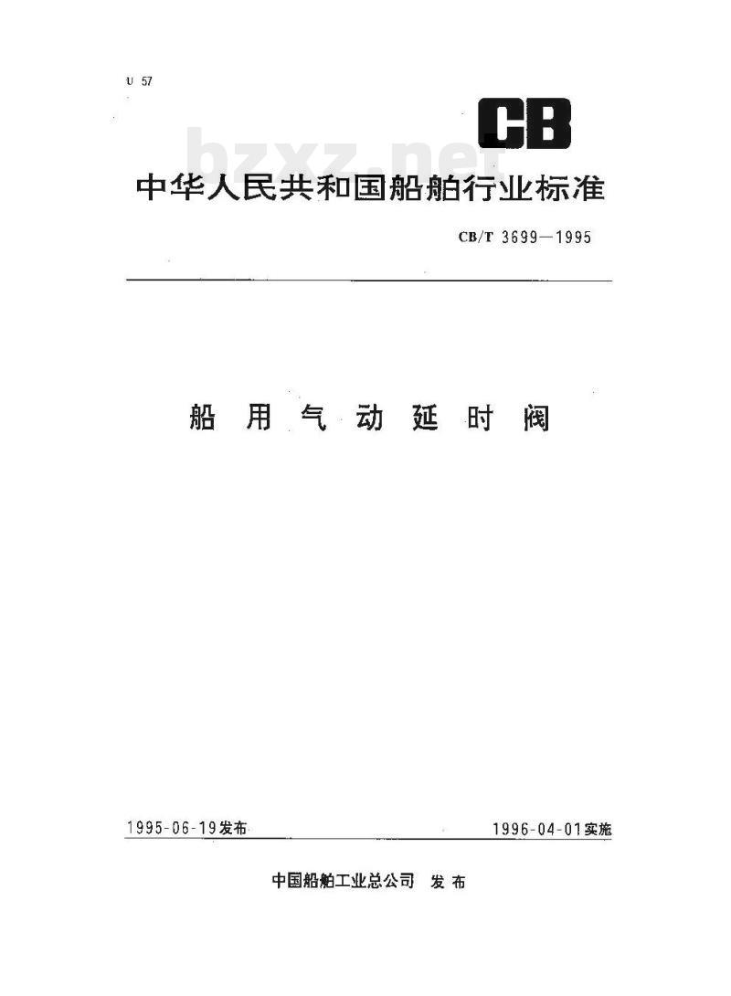 CB/T 3699-1995 船用气动延时阀
