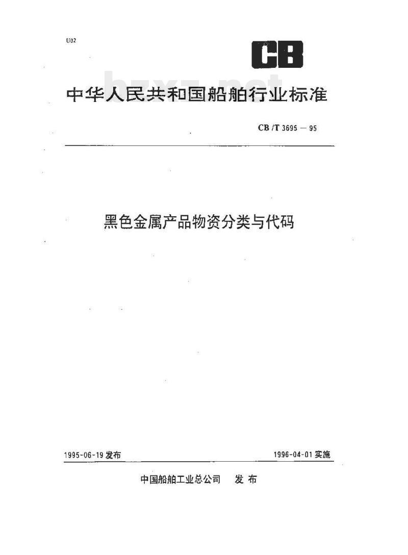 CB/T 3695-95 黑色金属产品物资分类与代码 CB/T 3695-95 黑色金属产品物资分类与代码
