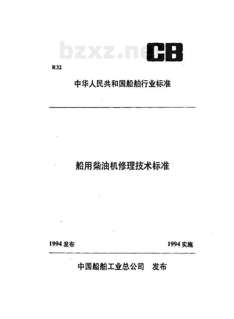 CB/T 3536-94 船用柴油机连杆修理技术要求