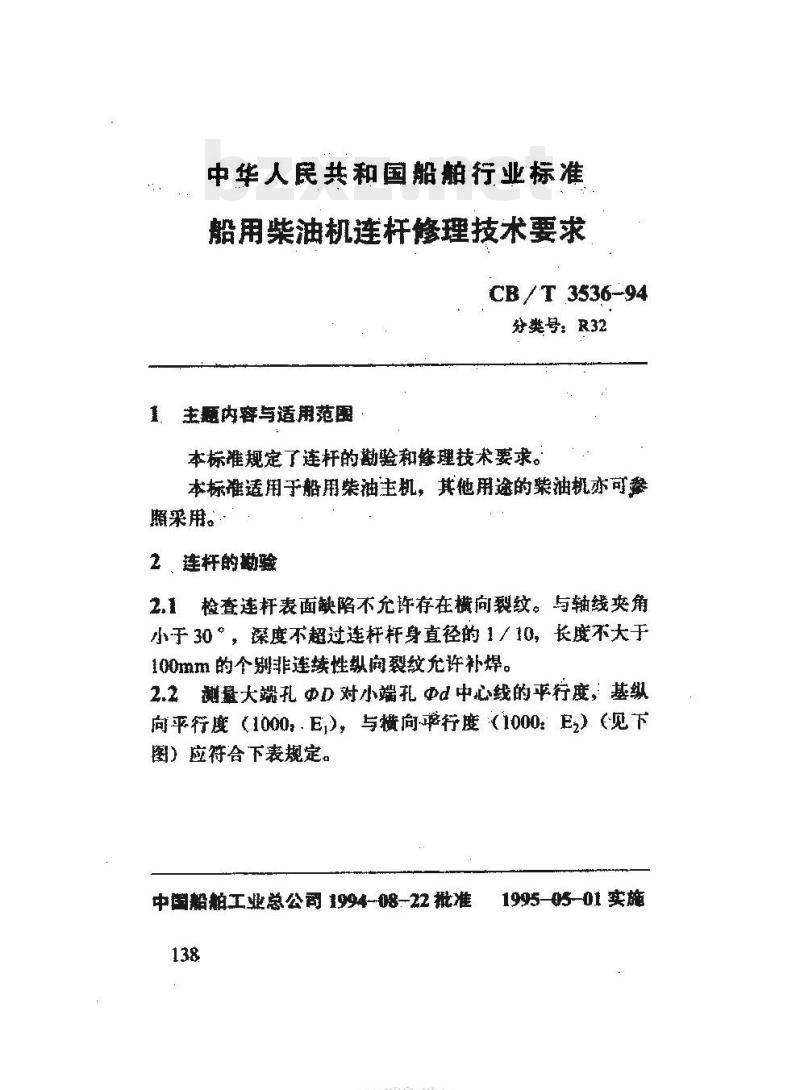 CB/T 3536-94 船用柴油机连杆修理技术要求