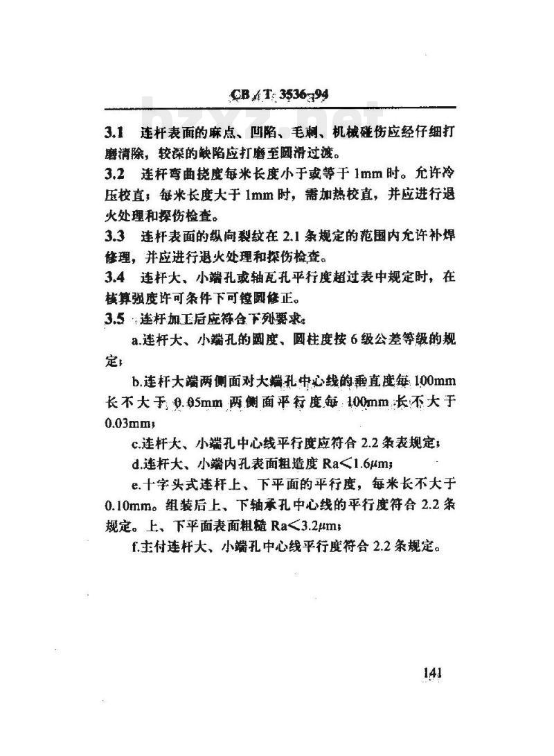 CB/T 3536-94 船用柴油机连杆修理技术要求