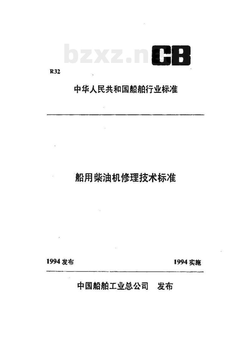 CB/T 3542-94 船用柴油机活塞销修理技术要求 CB/T 3542-94 船用柴油机活塞销修理技术要求