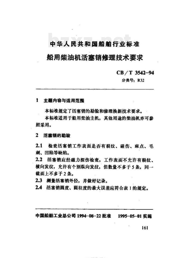CB/T 3542-94 船用柴油机活塞销修理技术要求 CB/T 3542-94 船用柴油机活塞销修理技术要求