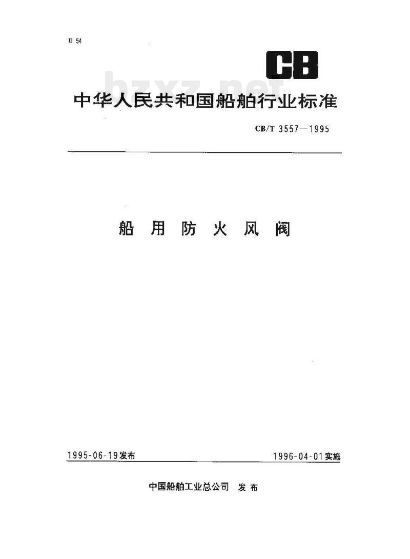CB/T 3557-1995 船用防火风阀