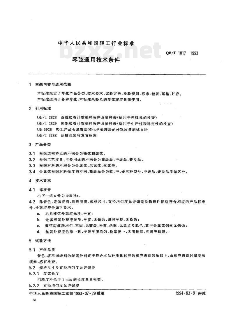 QB/T 1817—1993 琴弦通用技术条件 QB/T 1817—1993 琴弦通用技术条件
