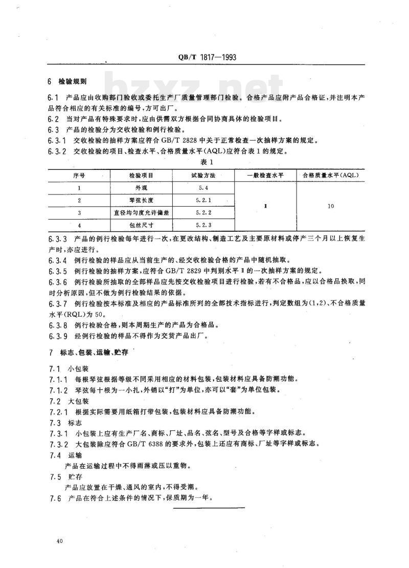 QB/T 1817—1993 琴弦通用技术条件 QB/T 1817—1993 琴弦通用技术条件