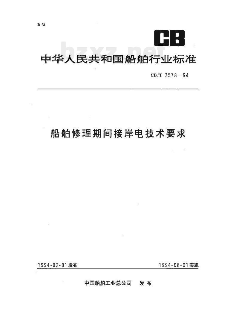 CB/T 3578-94 船舶修理期间接岸电技术要求 CB/T 3578-94 船舶修理期间接岸电技术要求