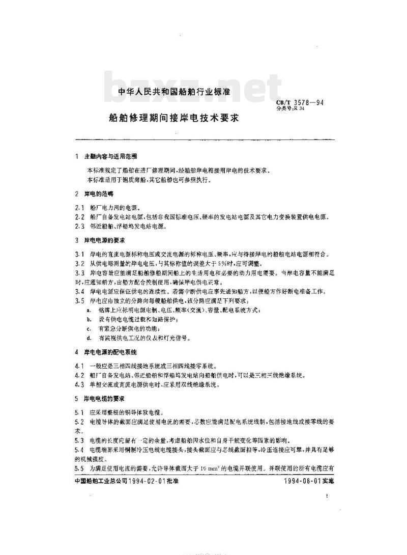 CB/T 3578-94 船舶修理期间接岸电技术要求 CB/T 3578-94 船舶修理期间接岸电技术要求