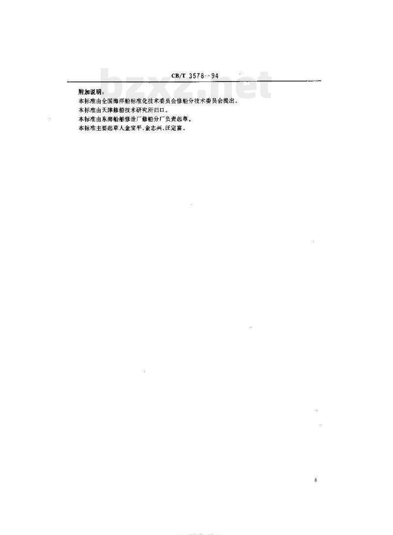 CB/T 3578-94 船舶修理期间接岸电技术要求 CB/T 3578-94 船舶修理期间接岸电技术要求
