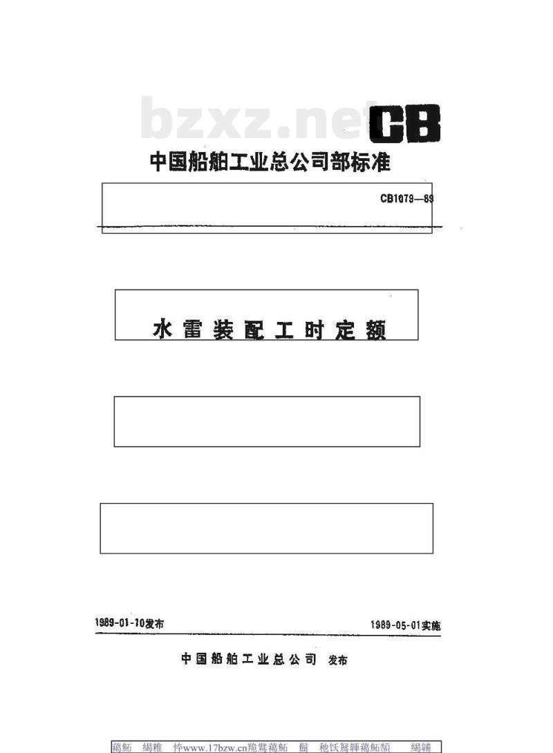 CB 1079-89 水雷装配工时定额 CB 1079-89 水雷装配工时定额