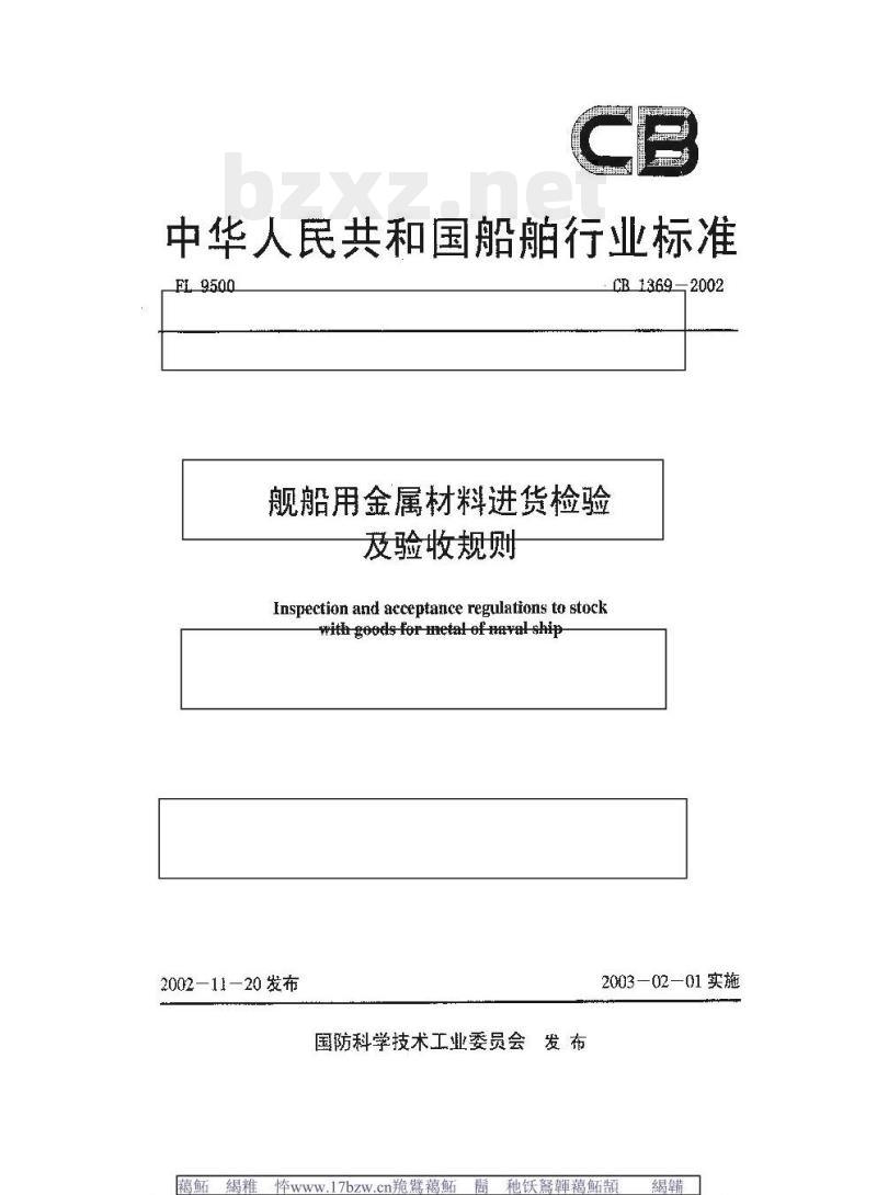 CB 1369-2002 舰船用金属材料进货检验及验收规则 CB 1369-2002 舰船用金属材料进货检验及验收规则